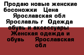 Продаю новые женские босоножки › Цена ­ 2 400 - Ярославская обл., Ярославль г. Одежда, обувь и аксессуары » Женская одежда и обувь   . Ярославская обл.